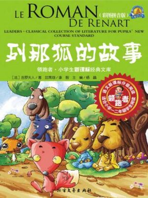 cover image of 列那狐的故事 (彩图拼音版)
